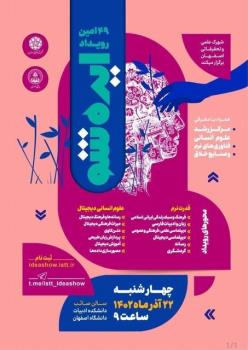 رویداد ایده شو در دانشگاه اصفهان
