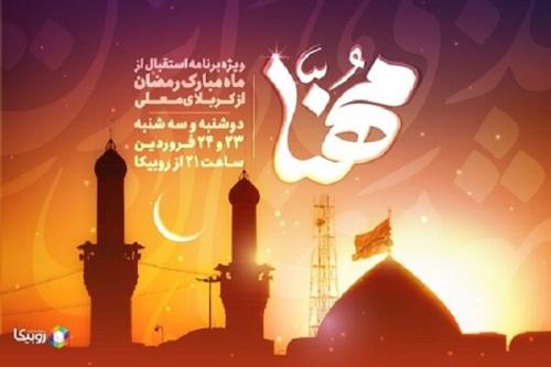 پخش ویژه برنامه مهنا در استقبال از ماه مبارك رمضان