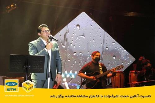 كنسرت آنلاین حجت اشرف زاده با ۸۶هزار مشاهده كننده برگزار شد