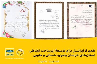 تقدیر از ایرانسل برای توسعه ی زیرساخت ارتباطی استانهای خراسان