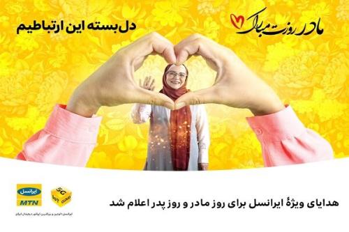 اعلام هدایای ویژه ایرانسل برای روز مادر و روز پدر