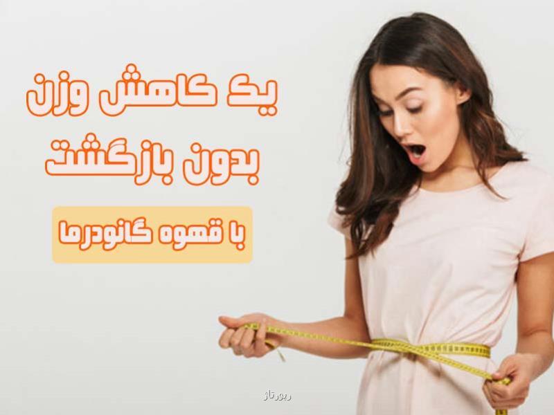 تاثیر قهوه سوپریم گانودرما برای لاغری