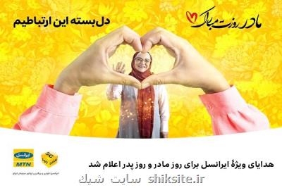 اعلام هدایای ویژه ایرانسل برای روز مادر و روز پدر