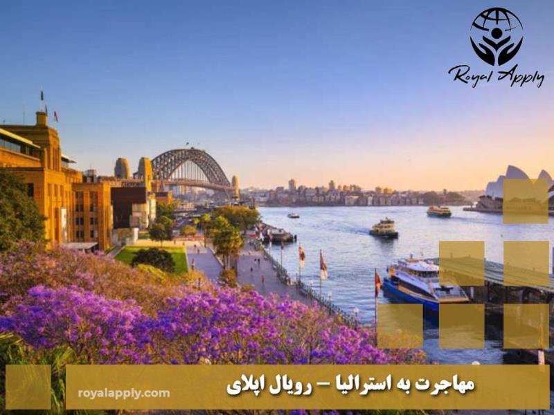 اخذ اقامت دائم استرالیا