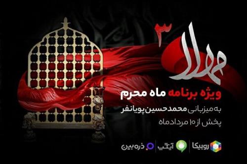 پخش سری جدید ویژه برنامه مهلا به مناسبت ماه محرم