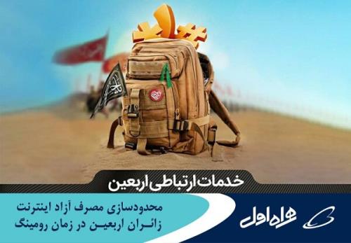 محدودسازی مصرف آزاد اینترنت زوار اربعین در زمان رومینگ