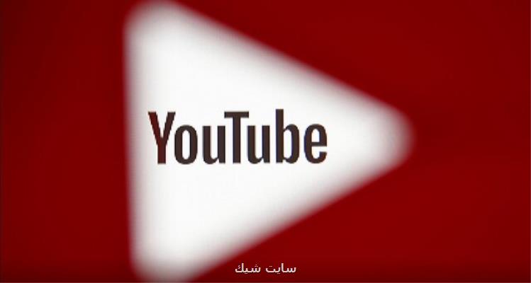 یوتیوب باردیگر آنلاین شد