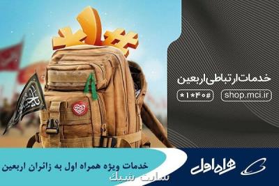 خدمات ویژه همراه اول به زوار اربعین