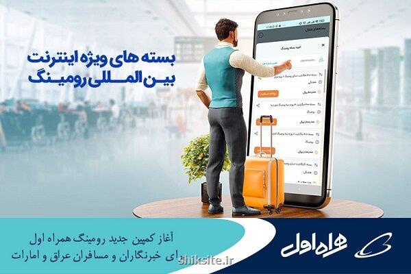 آغاز کمپین رومینگ همراه اول برای خبرنگاران ومسافران عراق و امارات