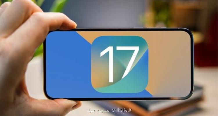 کدام مدلهای آیفون iOS 17 را دریافت می کنند؟