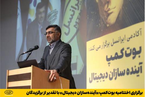 اختتامیه بوت کمپ آینده سازان دیجیتال انجام شد