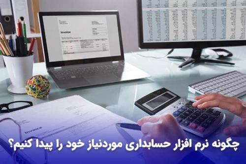چگونه نرم افزار حسابداری ایده آل خود را پیدا کنیم؟