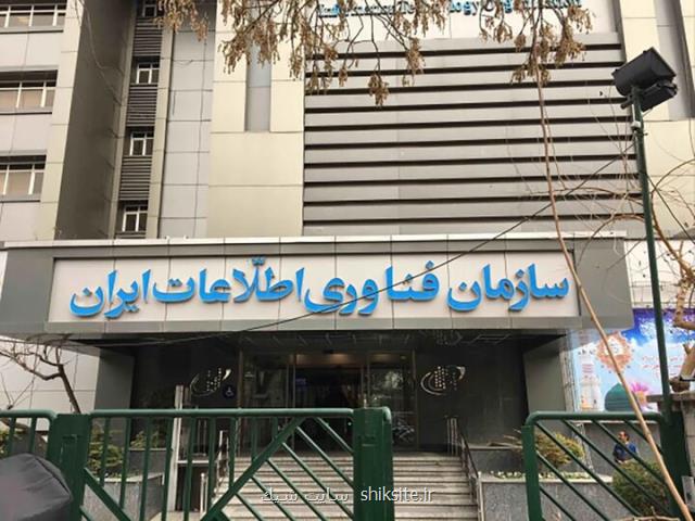 امضای تفاهمنامه همکاری مشترک سازمان فناوری اطلاعات ایران و ایدرو