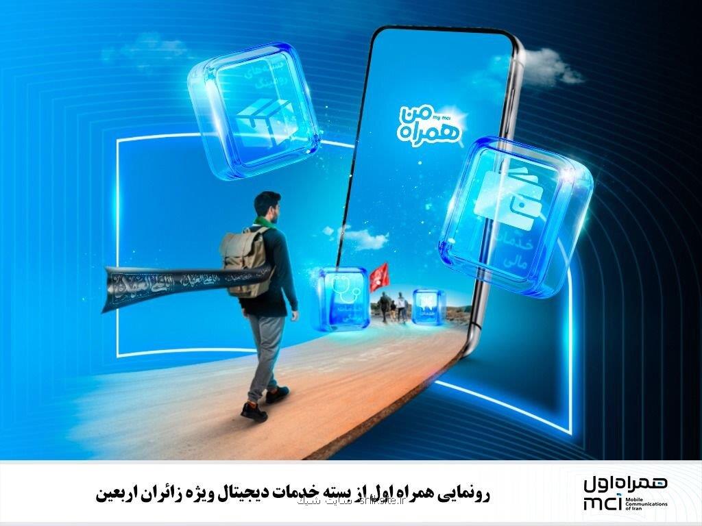 رونمایی همراه اول از بسته خدمات دیجیتال ویژه زوار اربعین