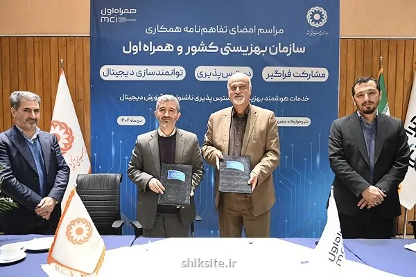 امضای تفاهمنامه همکاری همراه اول و بهزیستی درحمایت از اقشار لطمه پذیر