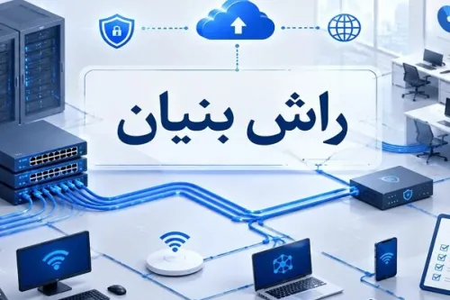 مراحل راه اندازی شبکه یک شرکت