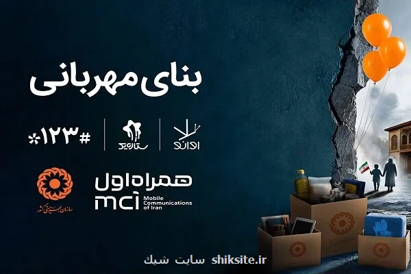 همکاری دیجیتال همراه اول و بهزیستی برای ساخت بنای مهربانی