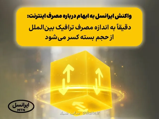 واکنش ایرانسل به ابهام درباره ی مصرف اینترنت