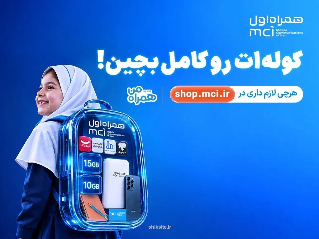 کوله ات را کامل بچین پیشنهادهای ویژه همراه اول برای شروع سال تحصیلی