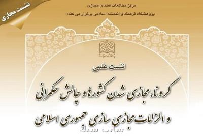 نشست علمی كرونا و چالش حكمرانی فضای مجازی