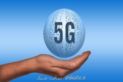 عدالت ارتباطی در لایه های شبكه ملی اطلاعات با 5G محقق می شود